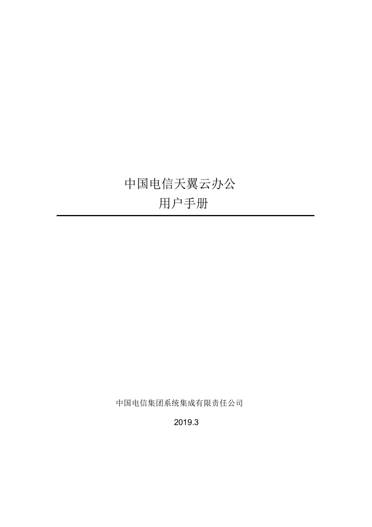 中国电信天翼云办公用户手册