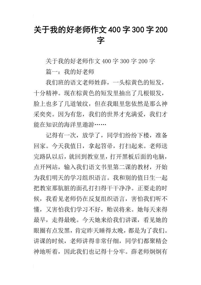 关于我的好老师作文400字300字200字