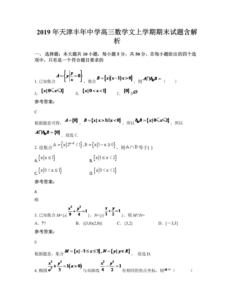 2019年天津丰年中学高三数学文上学期期末试题含解析