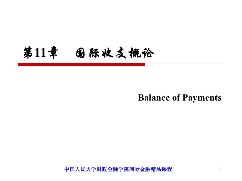 人大经济金融课件_国际金融(第二版)chapter