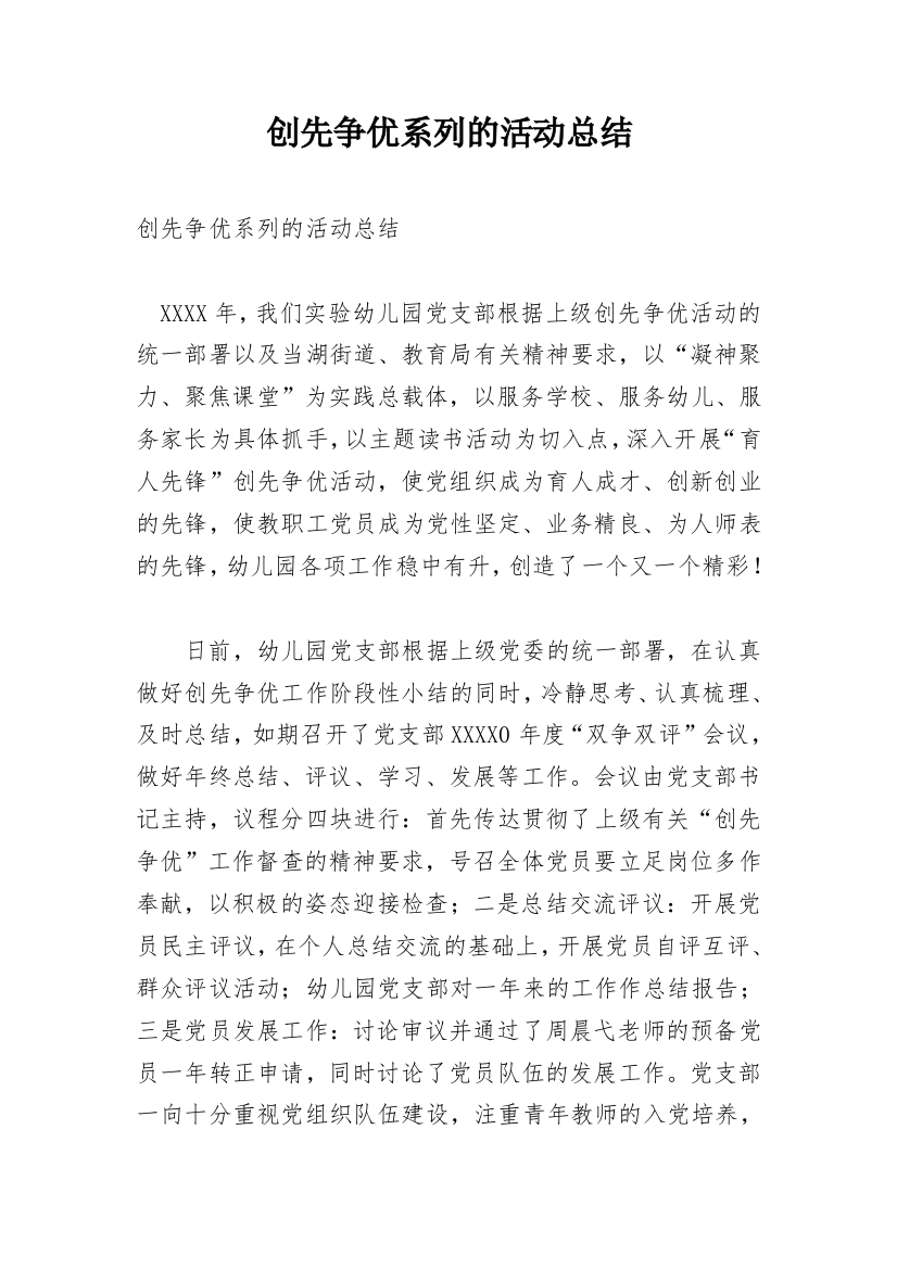 创先争优系列的活动总结