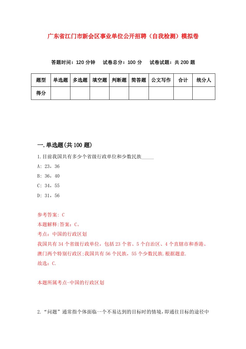 广东省江门市新会区事业单位公开招聘自我检测模拟卷2