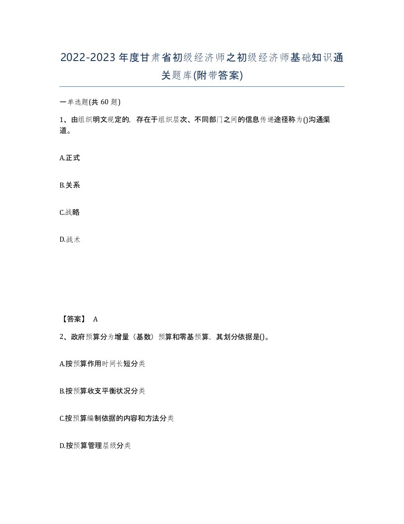 2022-2023年度甘肃省初级经济师之初级经济师基础知识通关题库附带答案