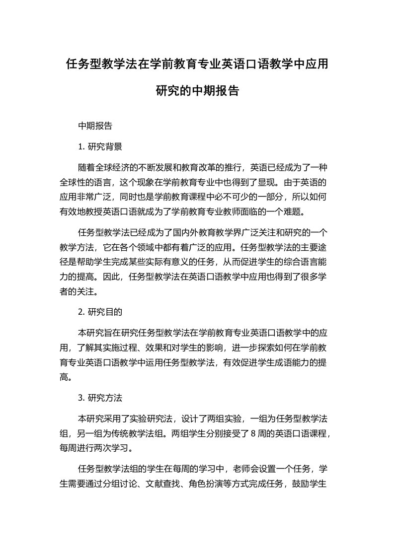 任务型教学法在学前教育专业英语口语教学中应用研究的中期报告