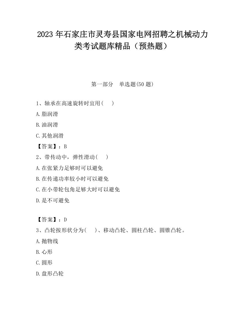 2023年石家庄市灵寿县国家电网招聘之机械动力类考试题库精品（预热题）