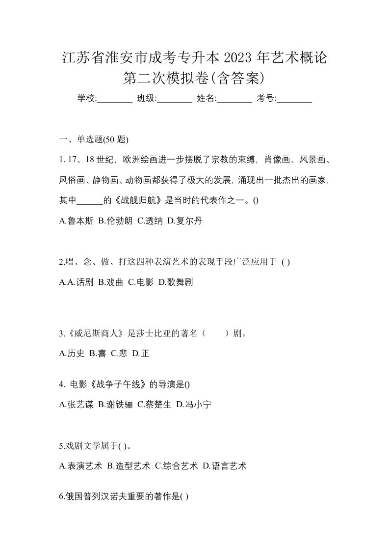 江苏省淮安市成考专升本2023年艺术概论第二次模拟卷含答案