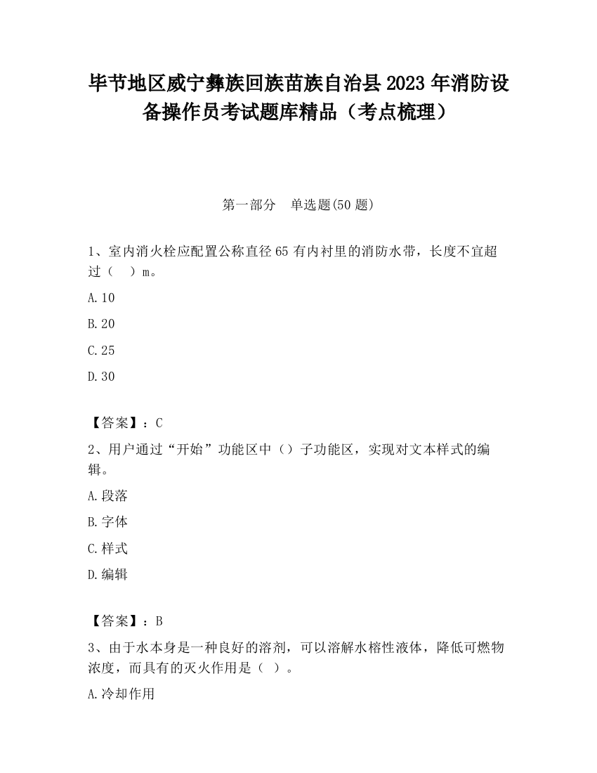 毕节地区威宁彝族回族苗族自治县2023年消防设备操作员考试题库精品（考点梳理）