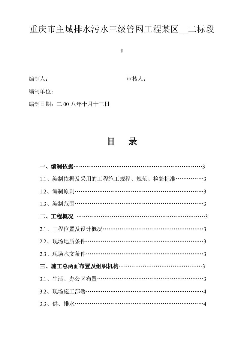 某排水污水三级管网顶管施工组织设计