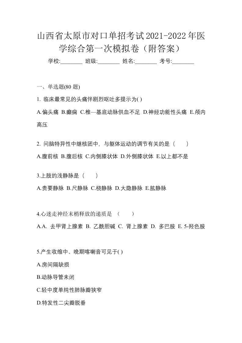 山西省太原市对口单招考试2021-2022年医学综合第一次模拟卷附答案