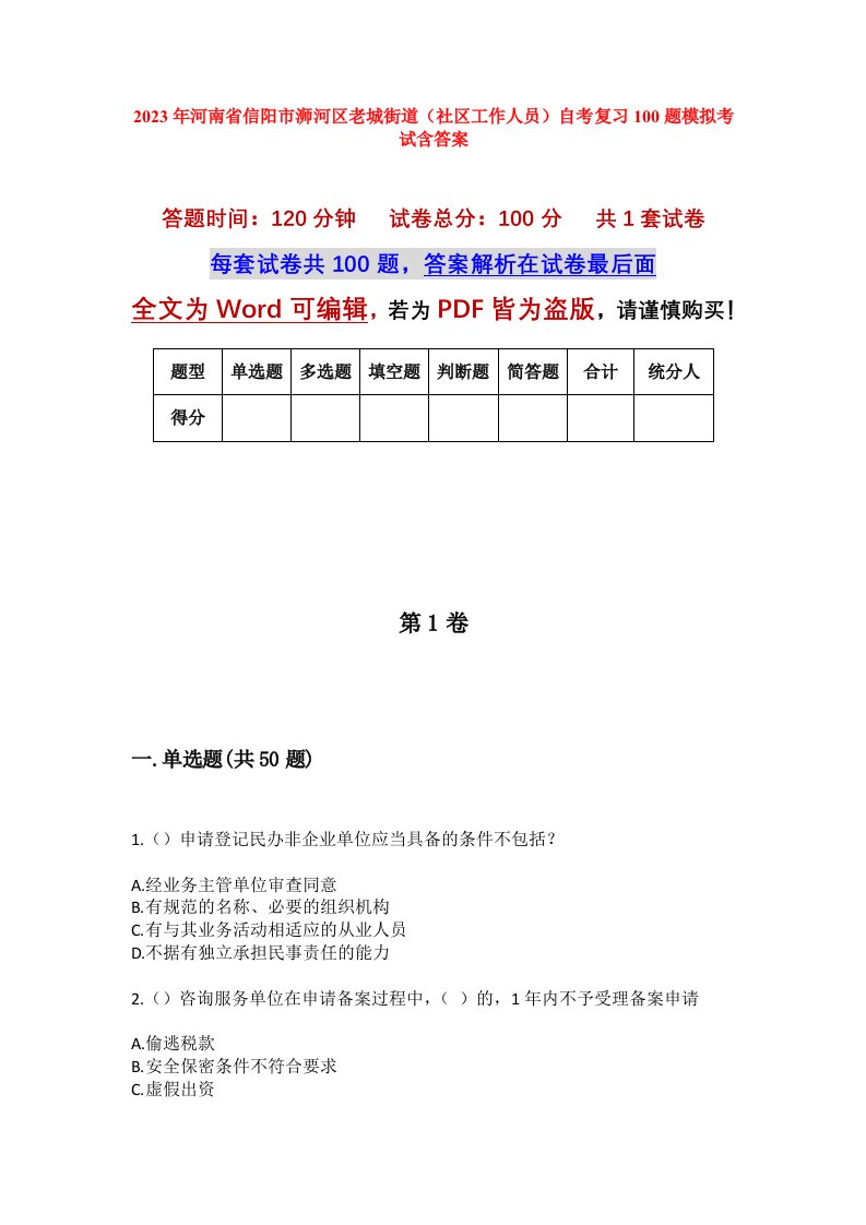 2023年河南省信阳市浉河区老城街道社区工作人员自考复习100题模拟考试含答案