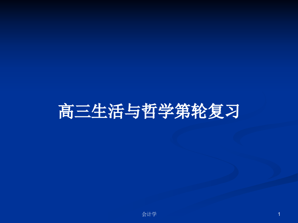 高三生活与哲学第轮复习学习