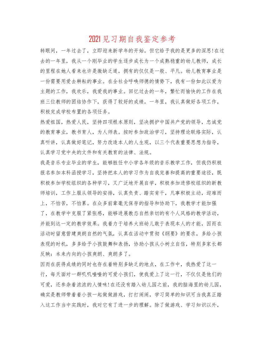 精编见习期自我鉴定参考