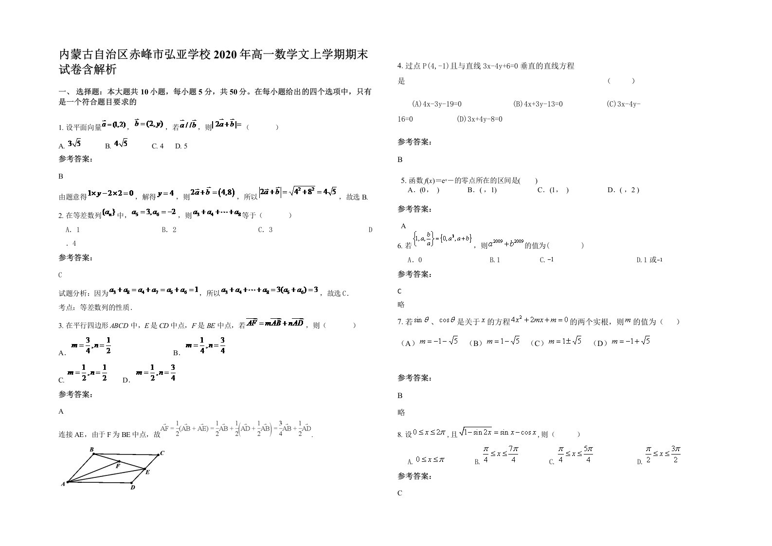 内蒙古自治区赤峰市弘亚学校2020年高一数学文上学期期末试卷含解析