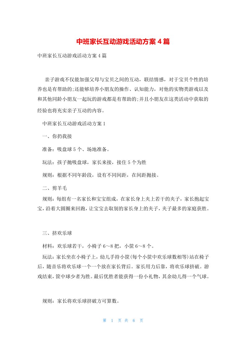 中班家长互动游戏活动方案4篇