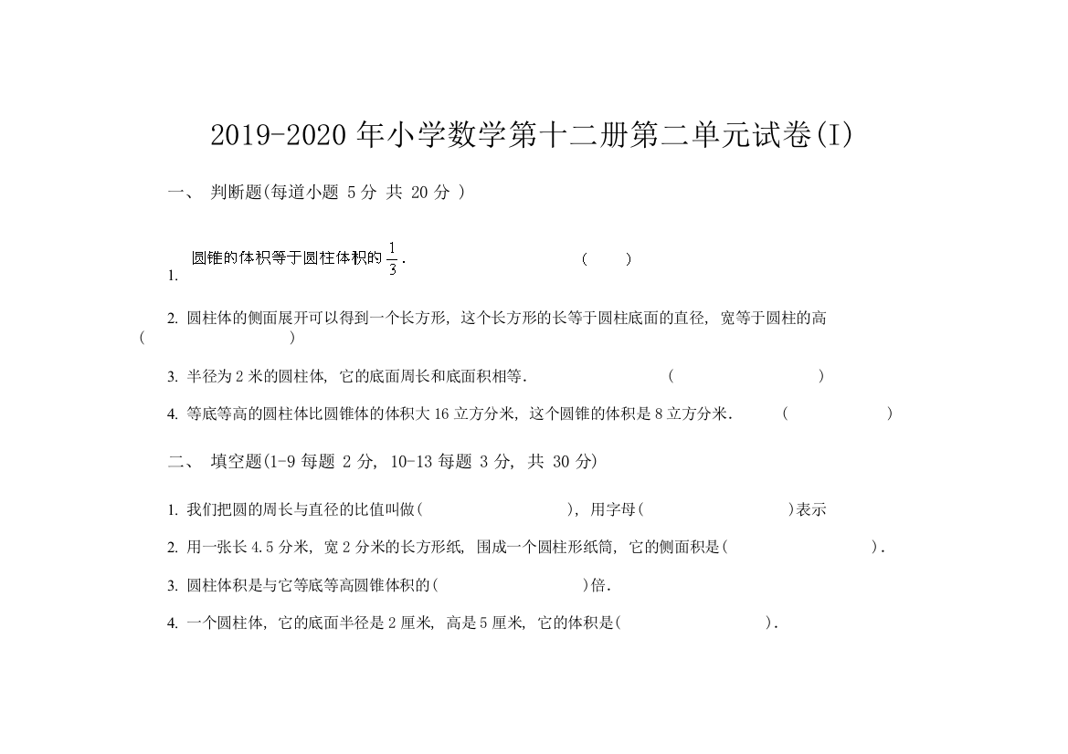 2019-2020年小学数学第十二册第二单元试卷I