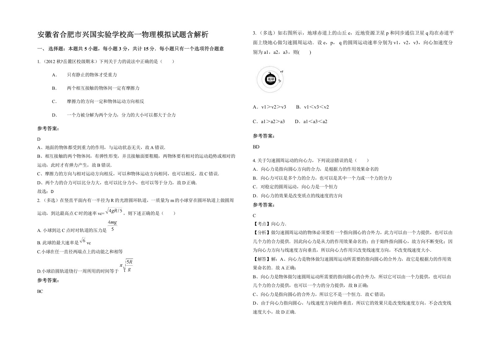 安徽省合肥市兴国实验学校高一物理模拟试题含解析