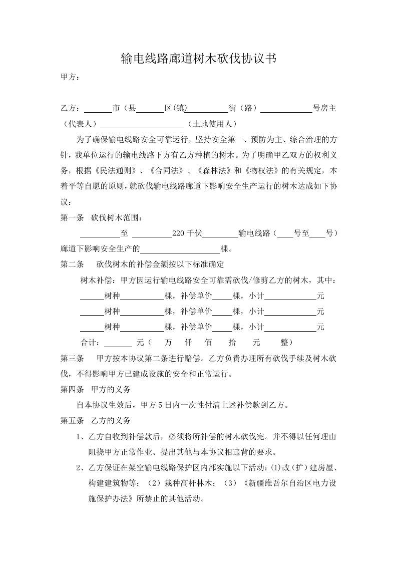 输电线路廊道树木砍伐协议书