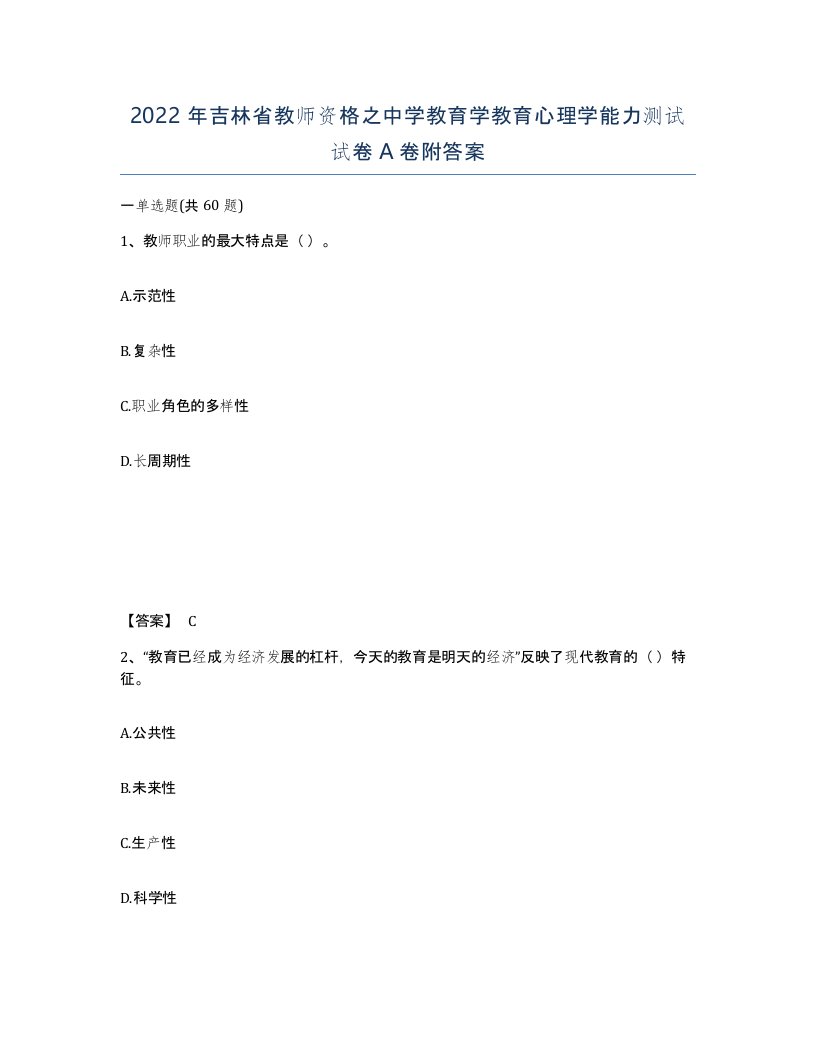 2022年吉林省教师资格之中学教育学教育心理学能力测试试卷A卷附答案