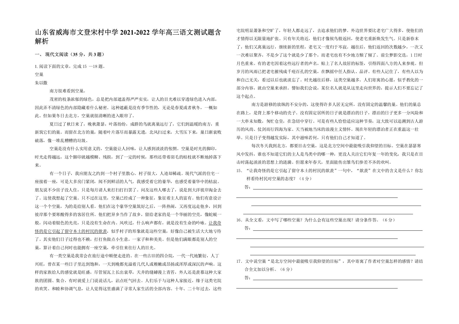 山东省威海市文登宋村中学2021-2022学年高三语文测试题含解析