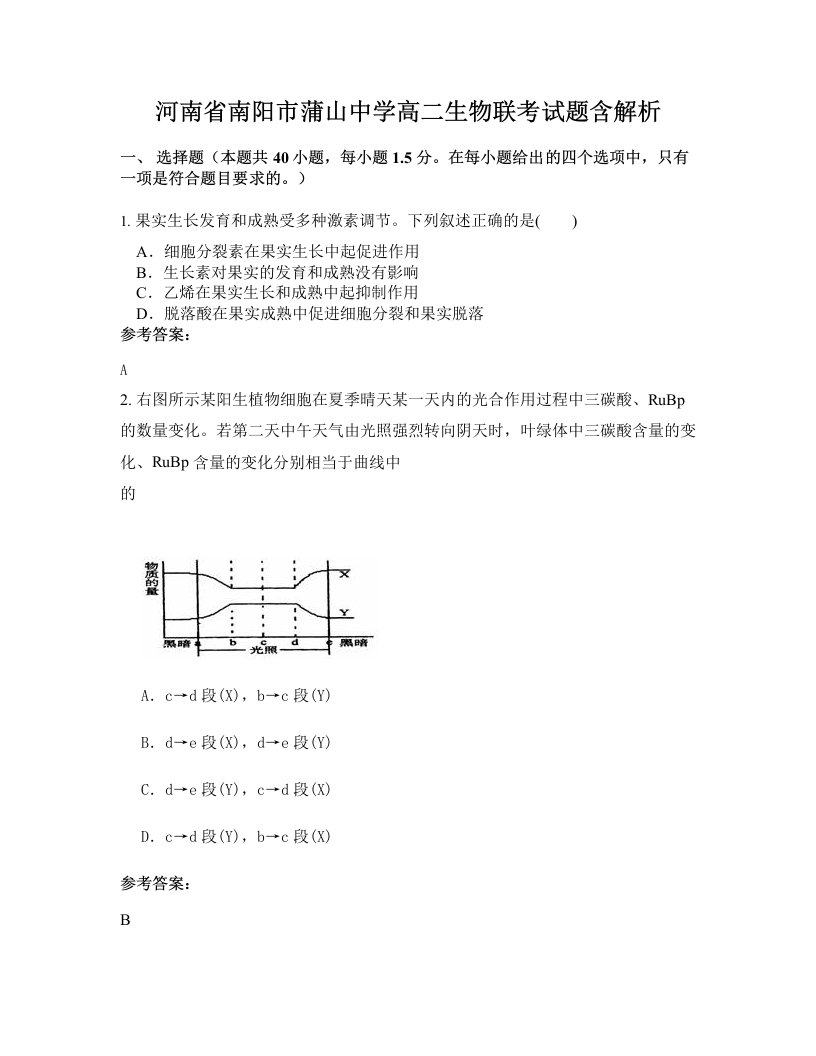 河南省南阳市蒲山中学高二生物联考试题含解析