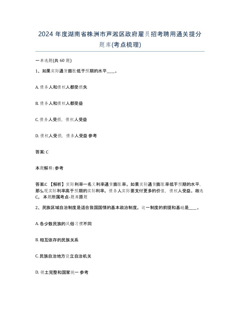 2024年度湖南省株洲市芦淞区政府雇员招考聘用通关提分题库考点梳理