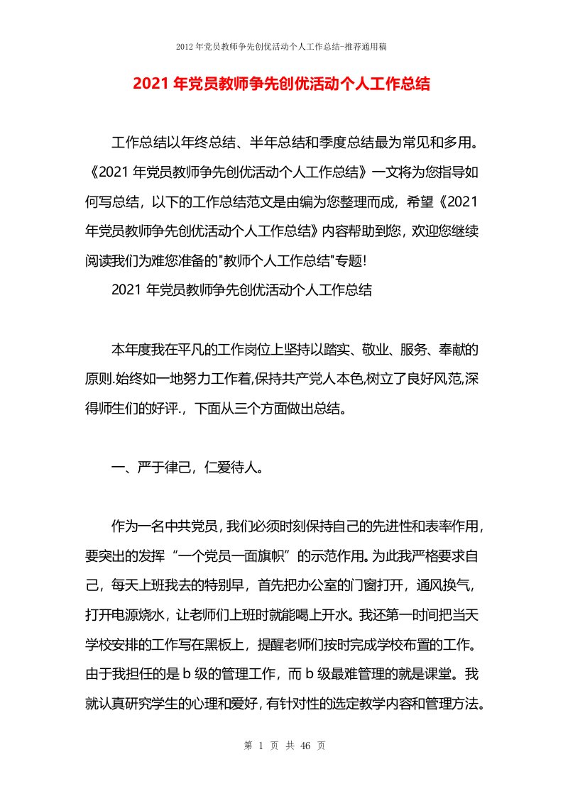 2021年党员教师争先创优活动个人工作总结