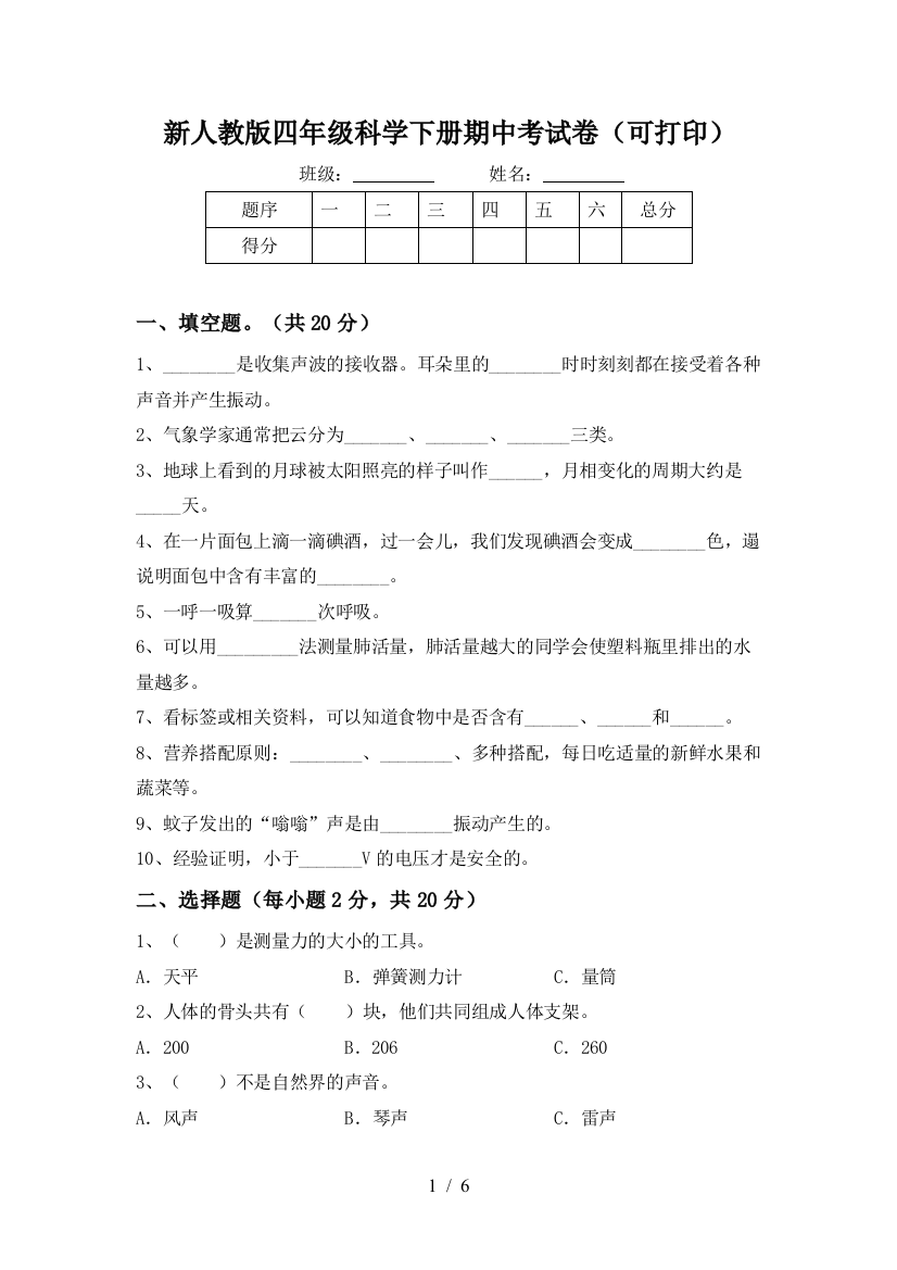 新人教版四年级科学下册期中考试卷(可打印)