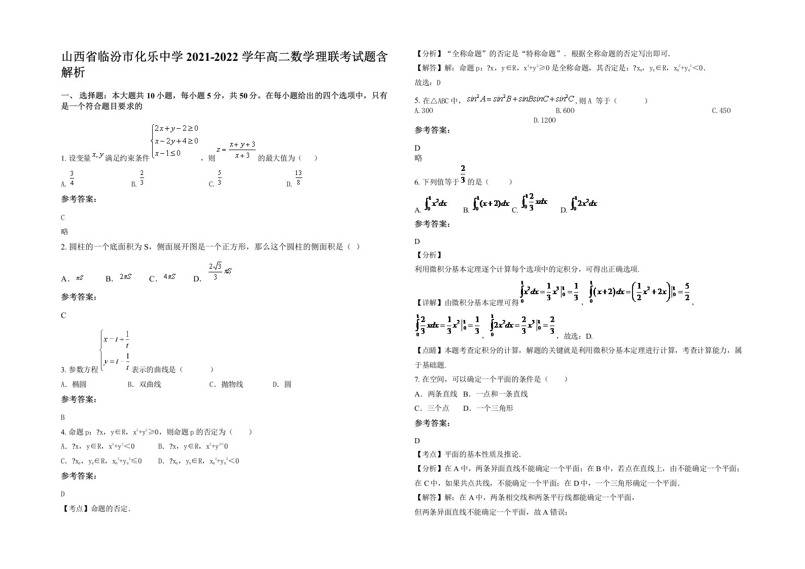 山西省临汾市化乐中学2021-2022学年高二数学理联考试题含解析