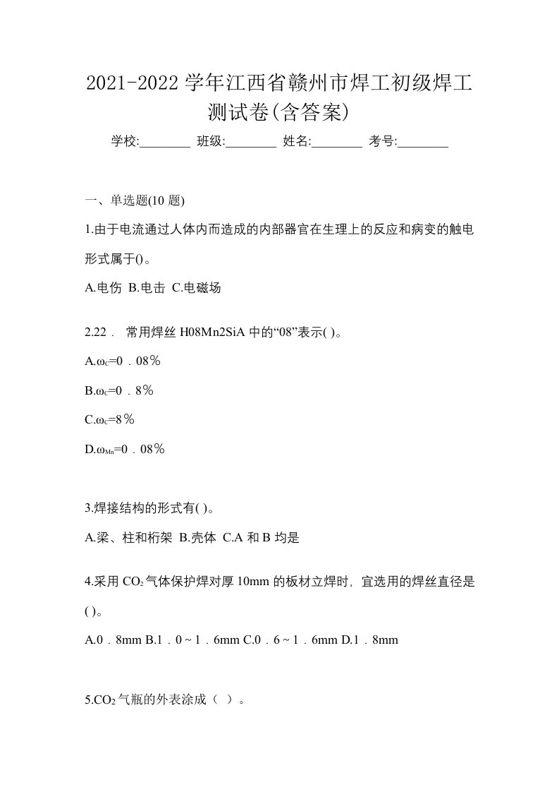 2021-2022学年江西省赣州市焊工初级焊工测试卷含答案