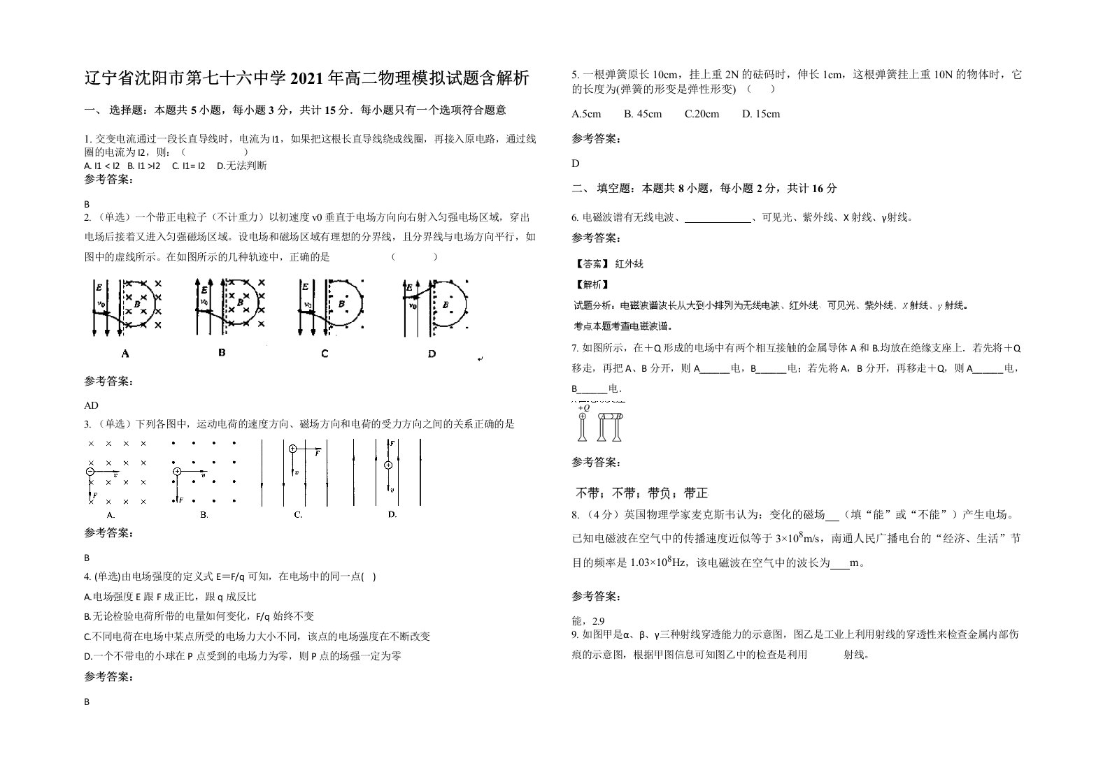 辽宁省沈阳市第七十六中学2021年高二物理模拟试题含解析