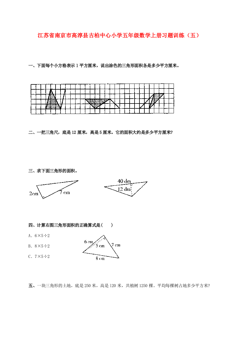 小学五年级数学上学期习题训练（五）（无答案）