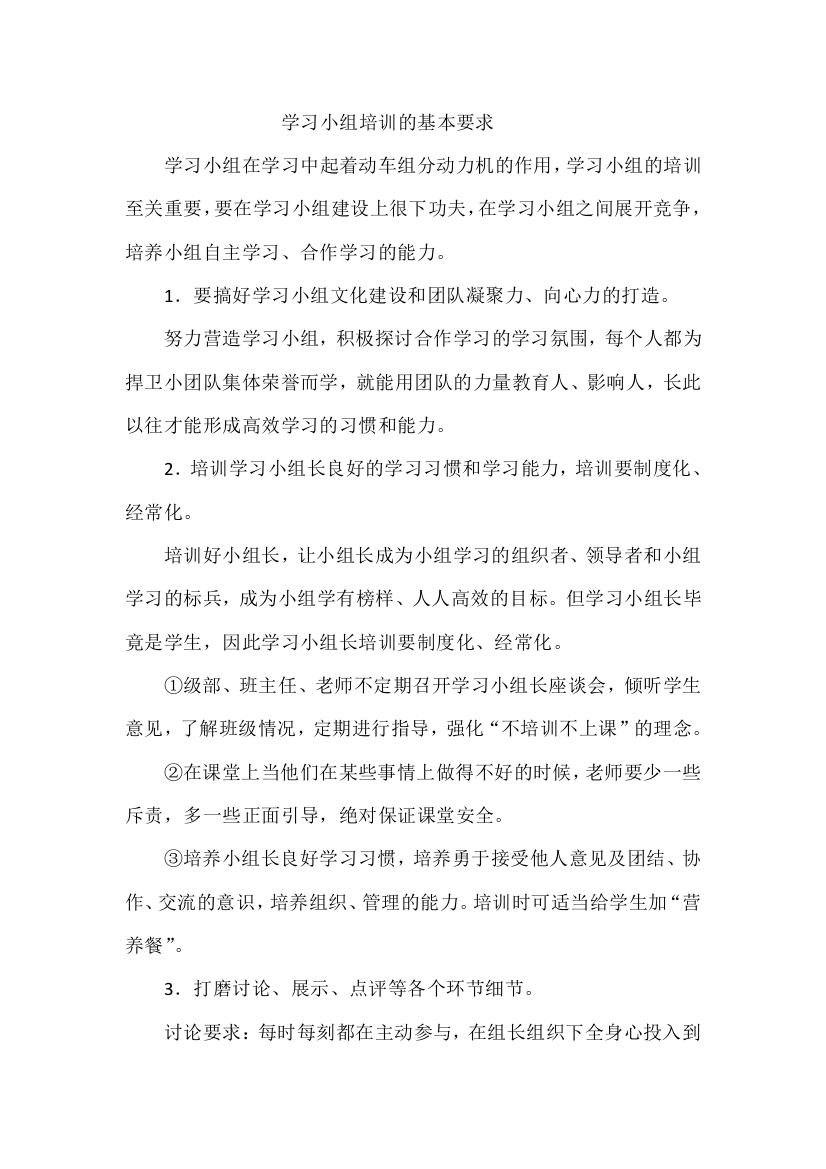 合作学习小组培训的基本要求