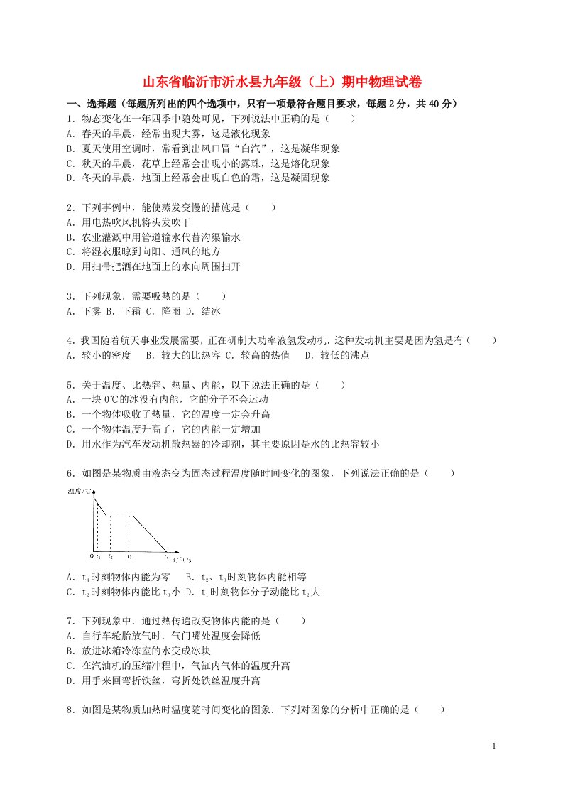 山东省临沂市沂水县九级物理上学期期中试题（含解析）