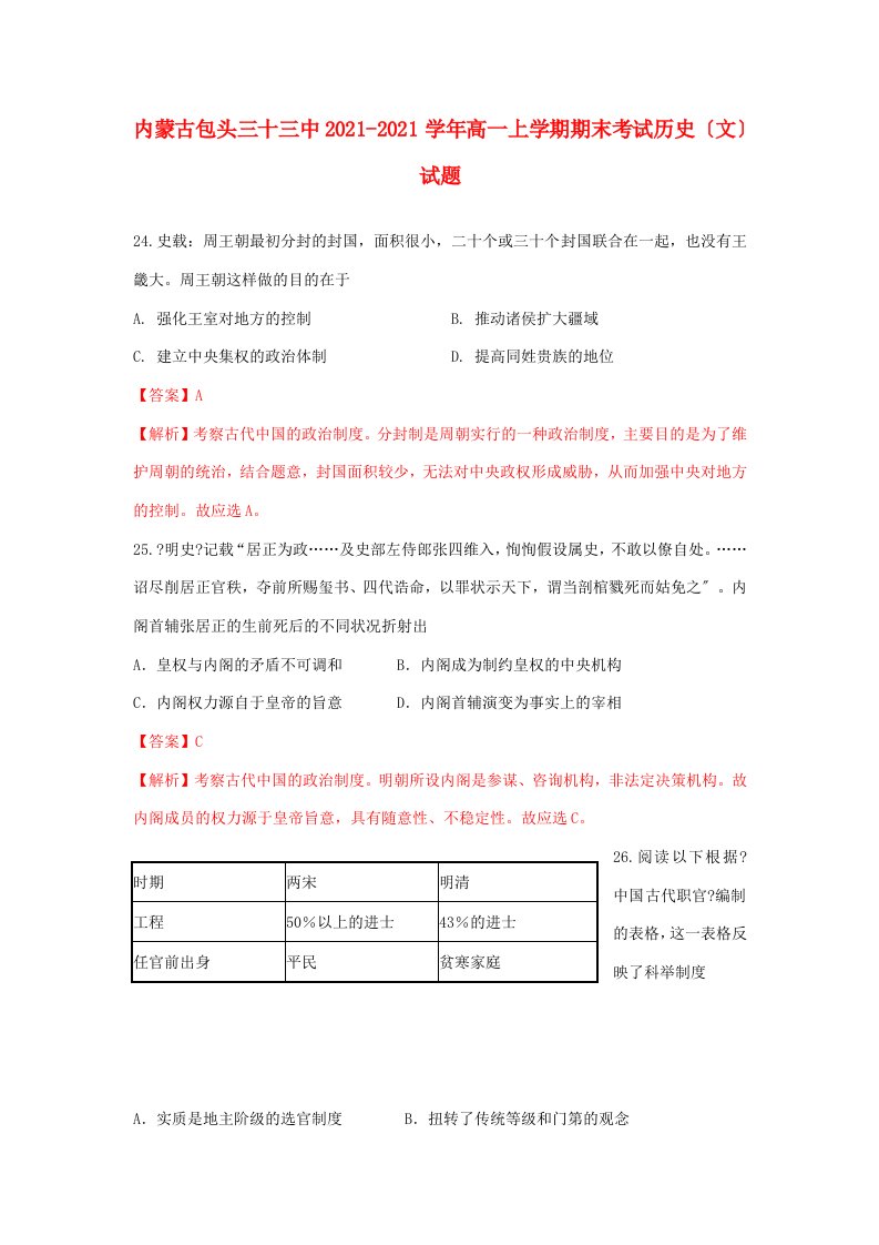 内蒙古包头三十三中202X学年高一历史上学期期末考试试题