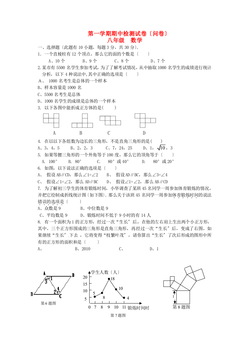 （整理版）第一学期期中检测试卷（问卷）