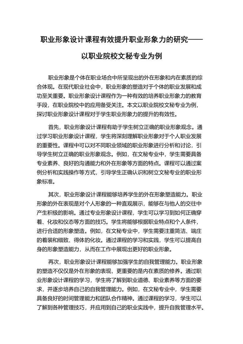 职业形象设计课程有效提升职业形象力的研究——以职业院校文秘专业为例