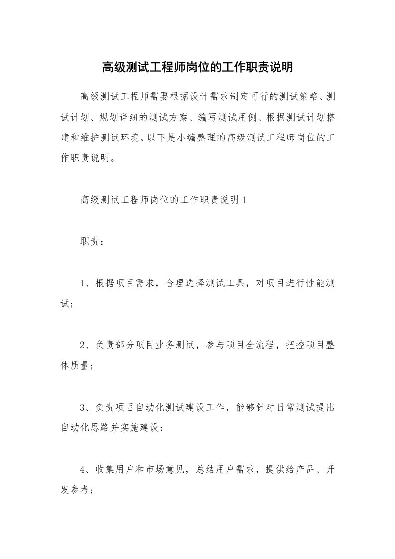 办公文秘_高级测试工程师岗位的工作职责说明