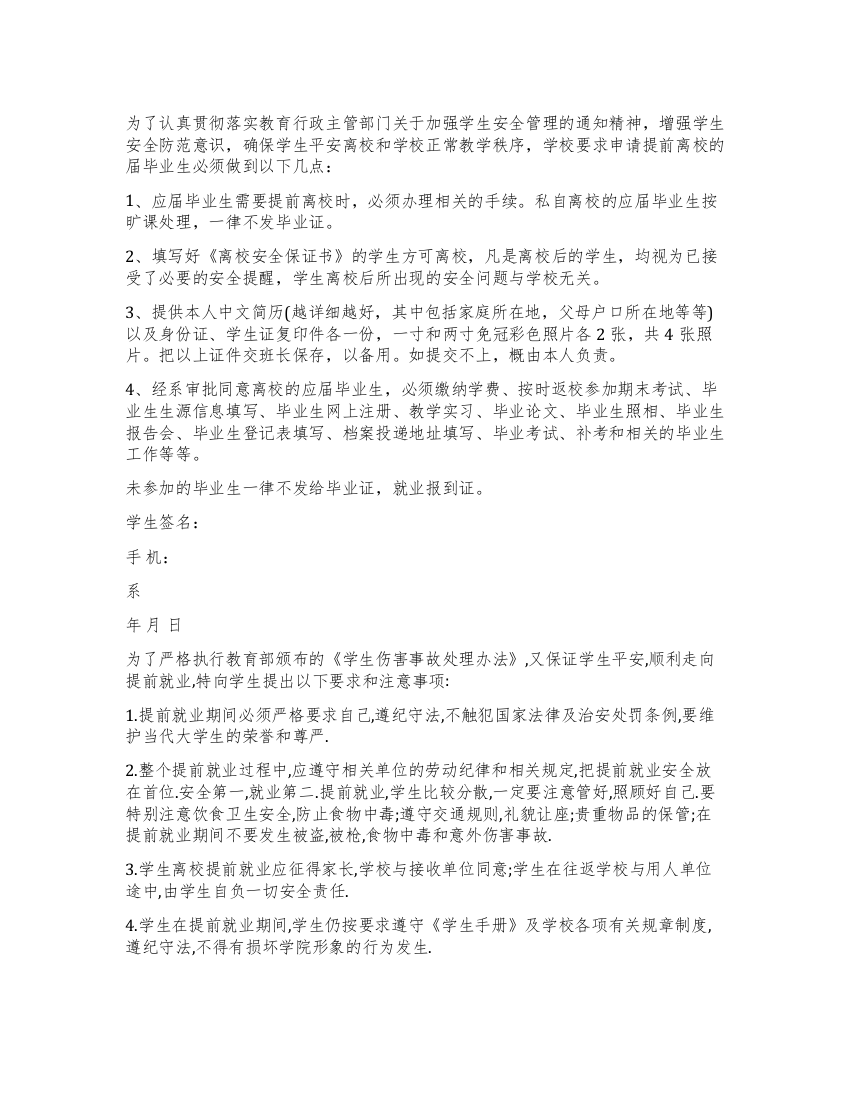 毕业生提前离校安全保证书模板