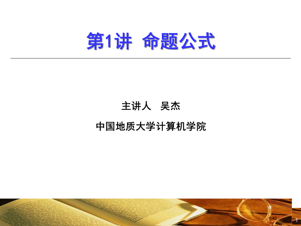 第一讲命题公式省公开课金奖全国赛课一等奖微课获奖PPT课件