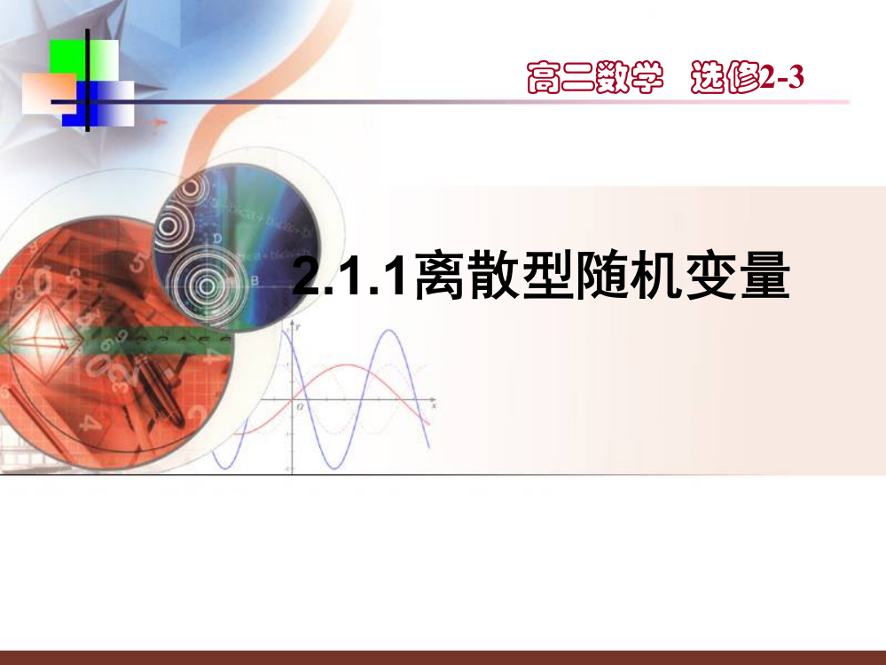 【数学】211《离散型随机变量(一)》课件(新人教A版选修2-3)