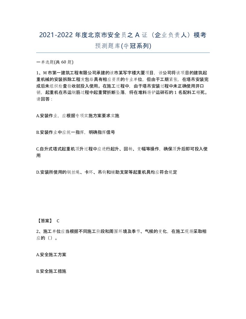 2021-2022年度北京市安全员之A证企业负责人模考预测题库夺冠系列