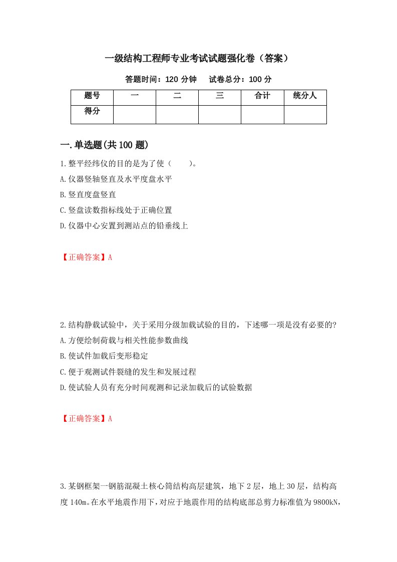 一级结构工程师专业考试试题强化卷答案第1次