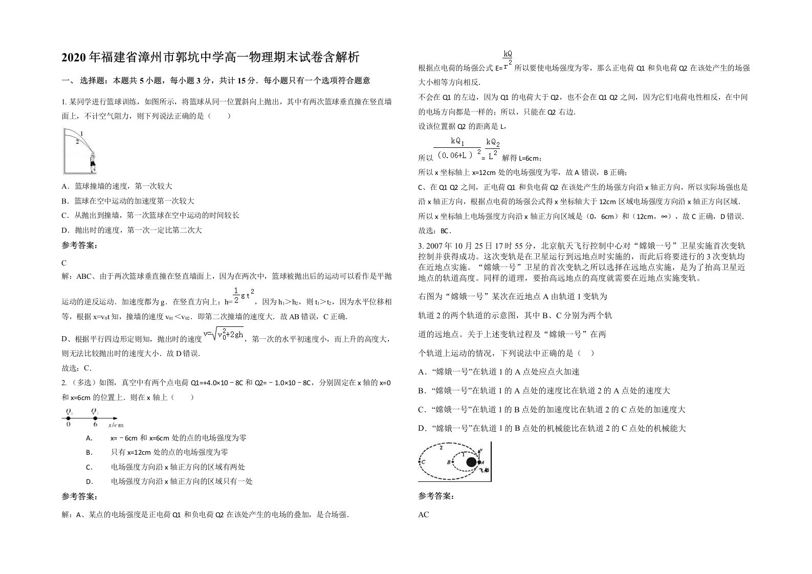 2020年福建省漳州市郭坑中学高一物理期末试卷含解析