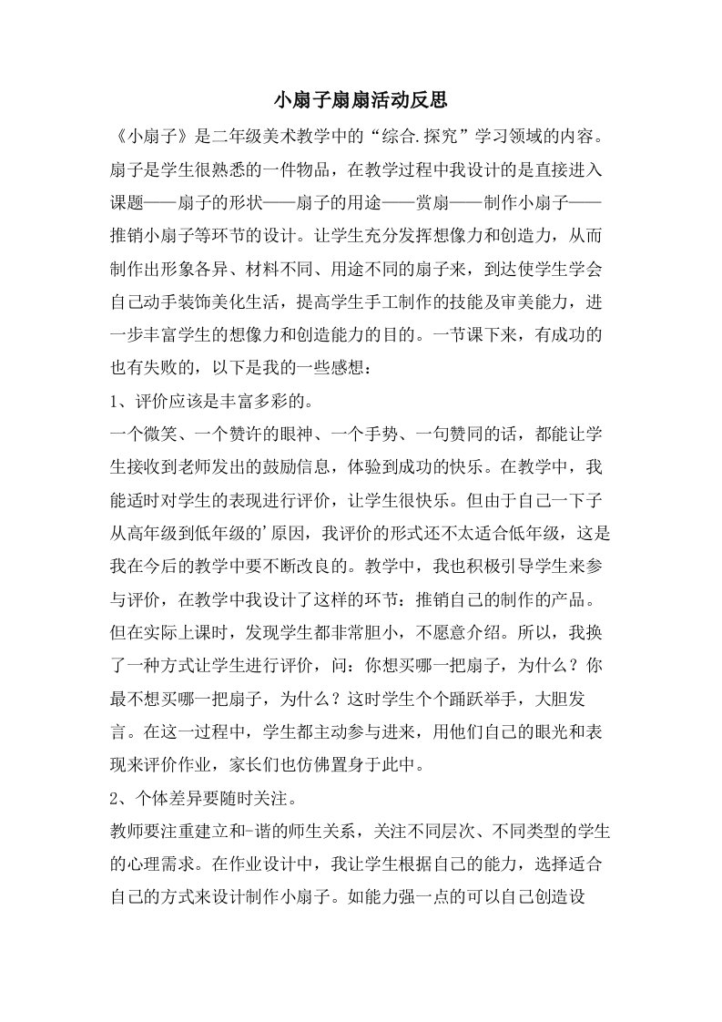 小扇子扇扇活动反思