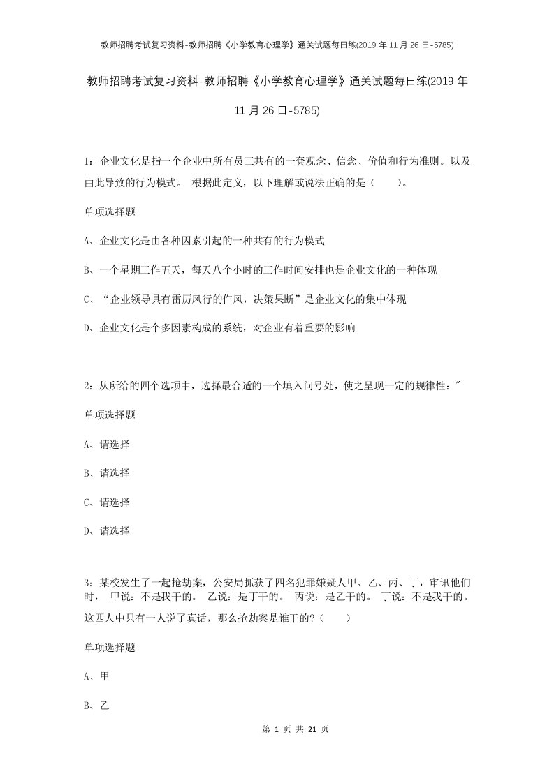 教师招聘考试复习资料-教师招聘小学教育心理学通关试题每日练2019年11月26日-5785_1