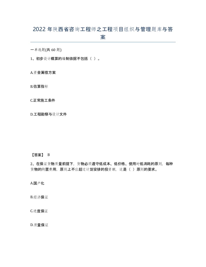 2022年陕西省咨询工程师之工程项目组织与管理题库与答案