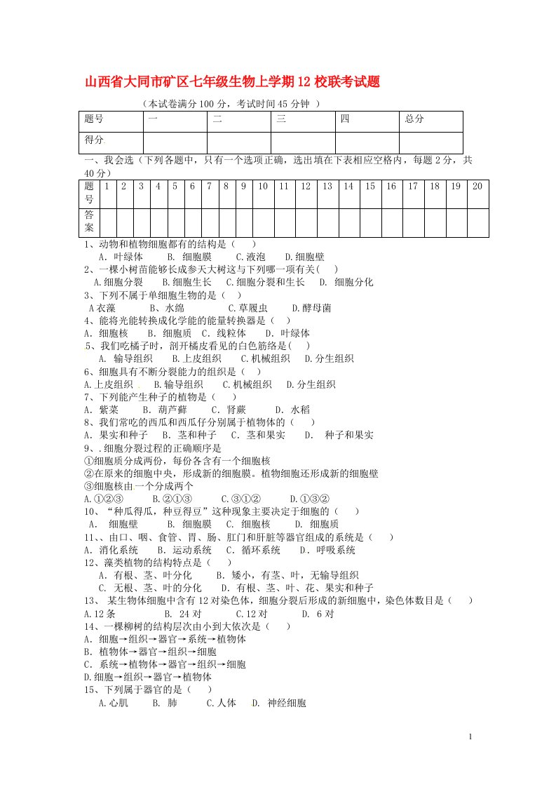 山西省大同市矿区七级生物上学期12校联考试题