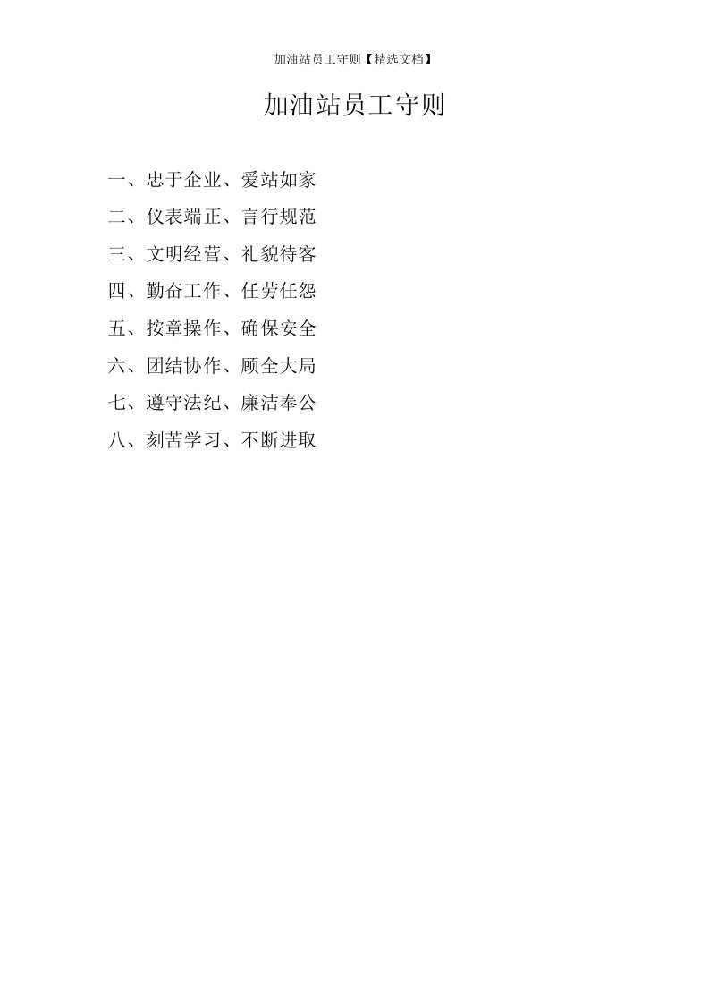 加油站员工守则【精选文档】