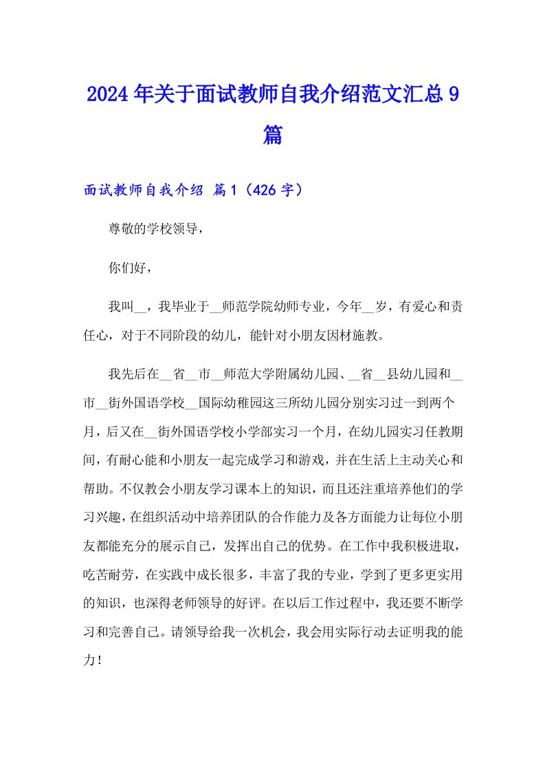 2024年关于面试教师自我介绍范文汇总9篇