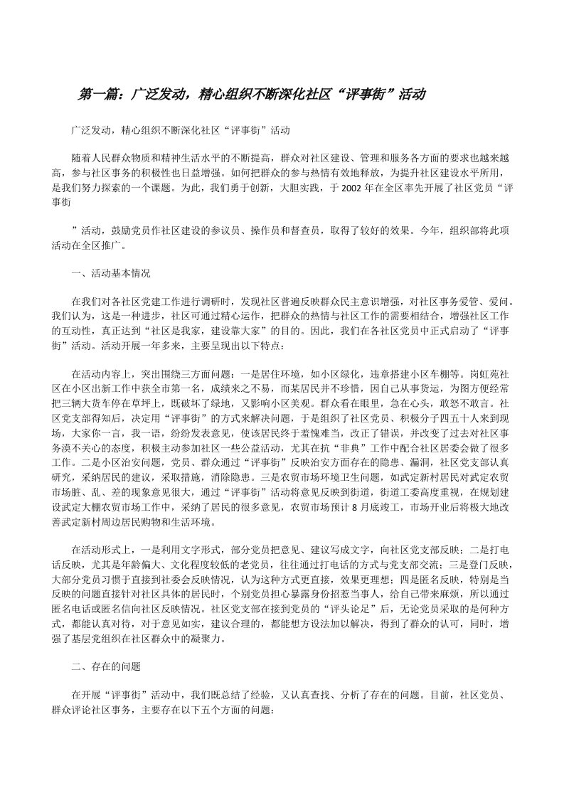 广泛发动，精心组织不断深化社区“评事街”活动[修改版]